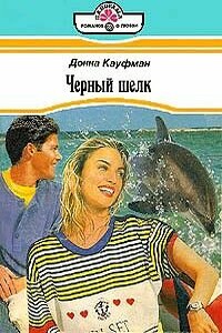 Черный шелк - Донна Кауфман