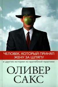 Человек, который принял жену за шляпу и другие истории из врачебной практики - Оливер Сакс