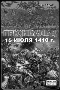 Грюнвальд. 15 июля 1410 года - Анатолий Ефимович Тарас