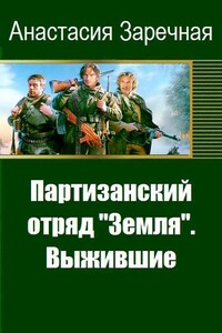 Партизанский отряд «Земля». Выжившие - Анастасия Заречная