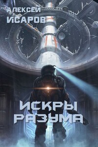 Искры Разума - Алексей Валерьевич Исаров