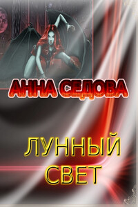 Лунный свет - Анна Алексеевна Седова