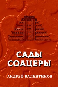 Сады Соацеры - Андрей Валентинов