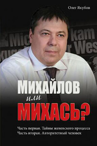 Михайлов или Михась? - Олег Александрович Якубов