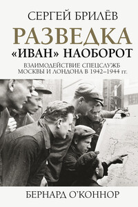 Разведка. «Иван» наоборот: взаимодействие спецслужб Москвы и Лондона в 1942—1944 гг. - Сергей Борисович Брилёв