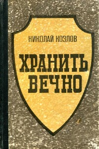 Хранить вечно - Николай Владимирович Козлов