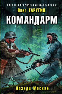 Командарм. Позади Москва - Олег Витальевич Таругин