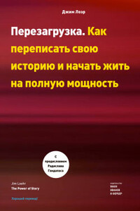 Перезагрузка. Как переписать свою историю и начать жить на полную мощность - Джим Лоэр