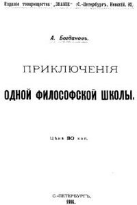 Приключения одной философской школы - Александр Александрович Богданов