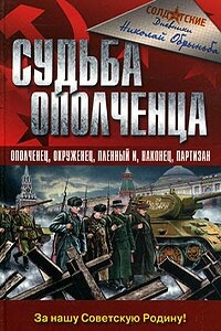 Судьба ополченца - Николай Ипполитович Обрыньба