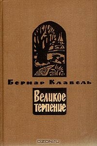 Плоды зимы - Бернар Клавель