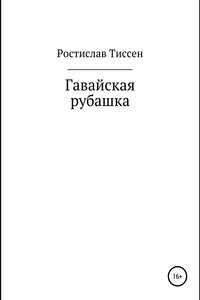 Гавайская рубашка - Ростислав Тиссен