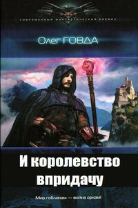 И королевство впридачу - Олег Иосифович Говда