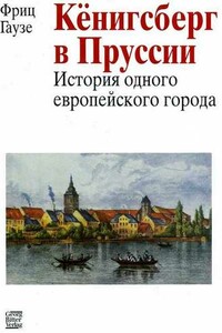 Кёнигсберг в Пруссии: история одного европейского города - Фриц Гаузе