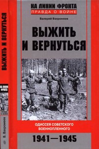 Выжить и вернуться. Одиссея советского военнопленного, 1941-1945 - Валерий Николаевич Вахромеев