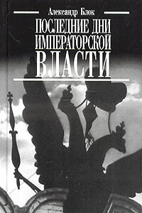 Последние дни императорской власти - Александр Александрович Блок