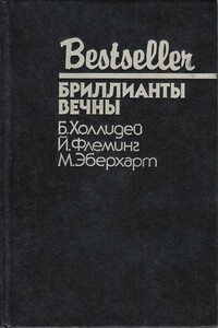 Бриллианты вечны - Ян Ланкастер Флеминг