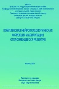 Комплексная нейропсихологическая коррекция и абилитация отклоняющегося развития — 2 - Анна Владимировна Семенович