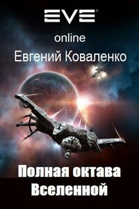 Полная октава Вселенной - Евгений Борисович Коваленко