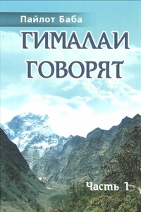 Гималаи говорят - Махайог Сомнатх Гириджи