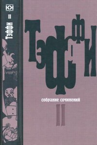 Том 2. Карусель. Дым без огня. Неживой зверь - Надежда Александровна Лохвицкая