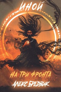 На три фронта - Алекс Бредвик