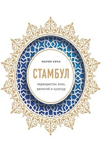 Стамбул. Перекресток эпох, религий и культур - Мария Вячеславовна Кича