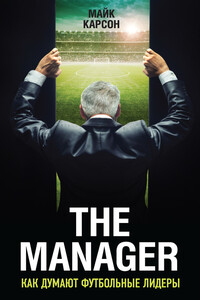 The Manager. Как думают футбольные лидеры - Майк Карсон