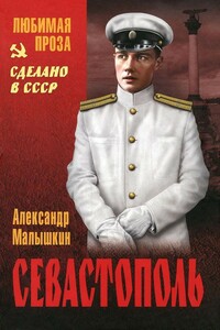 Севастополь - Александр Георгиевич Малышкин