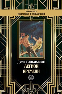 Легион времени - Джек Уильямсон