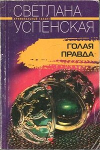 Голая правда - Светлана Владимировна Успенская