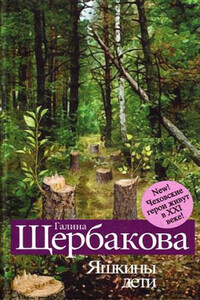 Яшкины дети. Чеховские герои в XXI веке - Галина Николаевна Щербакова