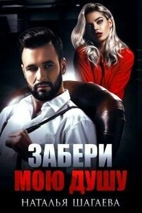 Забери мою душу - Наталья Евгеньевна Шагаева