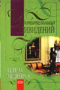 Укротительница привидений - Тереза Медейрос