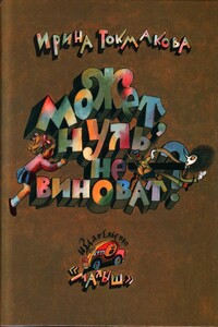 Может, нуль не виноват? - Ирина Петровна Токмакова