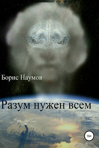 Разум нужен всем - Борис Петрович Наумов