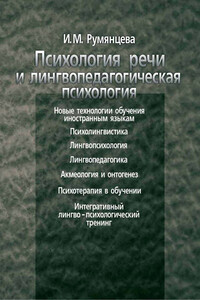 Психология речи и лингвопедагогическая психология - Ирина Михайловна Румянцева