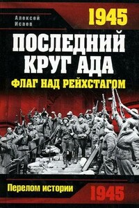 1945. Последний круг ада. Флаг над Рейхстагом - Алексей Валерьевич Исаев