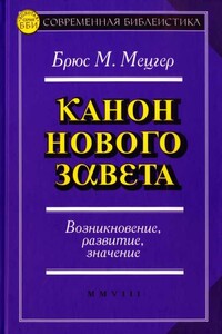 Канон Нового Завета. Возникновение, развитие, значение - Брюс Мэннинг Мецгер