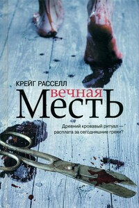 Вечная месть - Крейг Расселл