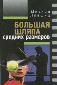 Большая шляпа средних размеров - Михаил Абрамович Лившиц