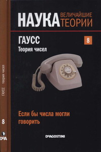 Если бы числа могли говорить. Гаусс. Теория чисел - Антонио Руфиан Лизана