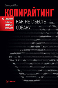 Копирайтинг: как не съесть собаку. Создаем тексты, которые продают - Дмитрий Кот