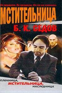 Мстительница - Б К Седов