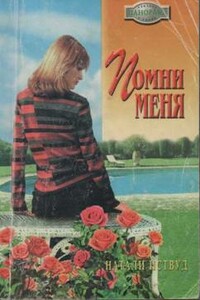 Помни меня - Натали Иствуд