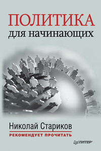 Политика для начинающих - Николо Макиавелли