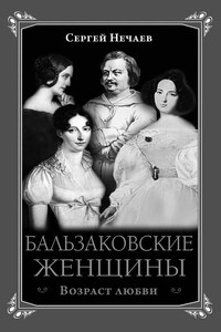 Бальзаковские женщины. Возраст любви - Сергей Юрьевич Нечаев