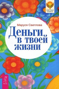 Деньги в твоей жизни - Маруся Леонидовна Светлова