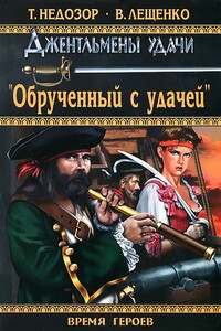 Обрученный с удачей - Владимир Лещенко