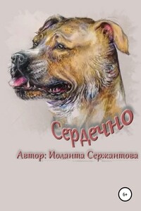 Сердечно - Иоланта Ариковна Сержантова